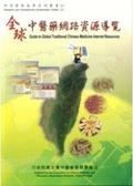全球中醫藥網路資源導覽 = Guide to Global Traditional Chinese Medicine lnternet Resources